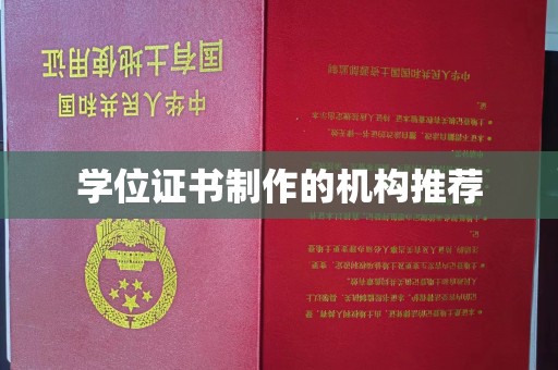大通学位证书制作的机构推荐