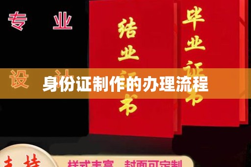 东安身份证制作的办理流程