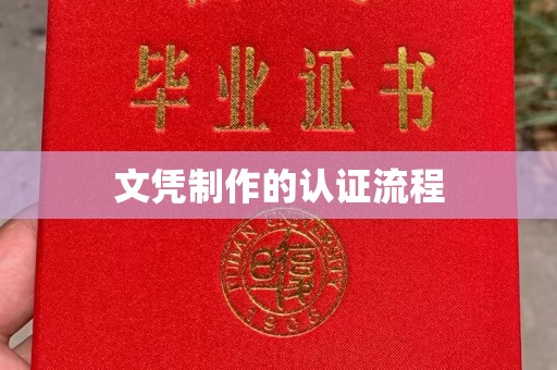 明光文凭制作的认证流程